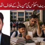خانگی و کارپوریٹ اسکولس کی من مانی کے خلاف اقدمات ناگزیر