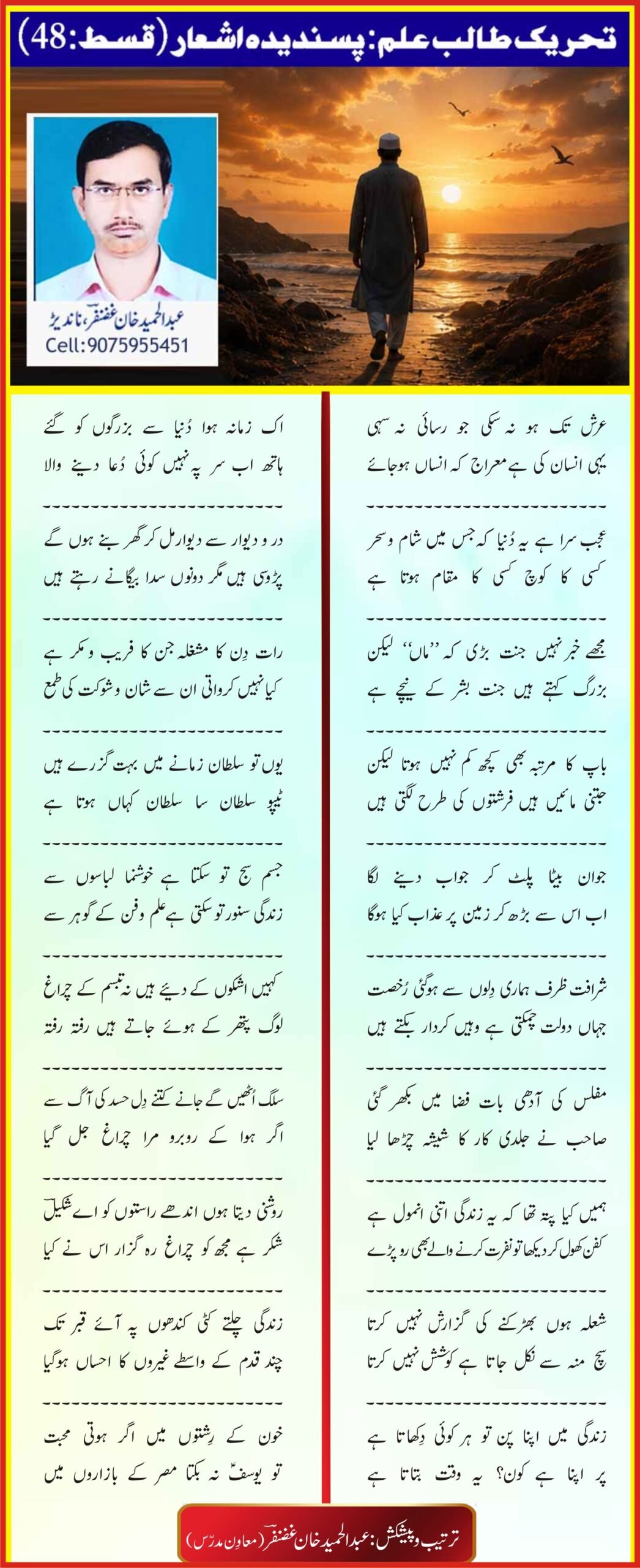 تحریک طالب علم: پسندیدہ اشعار (قسط:48)

ترتیب و پیشکش: عبدالحمید خان غضنفرؔ ( معاوِن مدرس)
