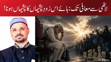 لاٹھی سے معافی تک: ہائے اس زودِ پشیماں کا پشیماں ہونا !