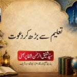 تعلیم سے بڑھ کر دعوت
