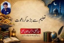 تعلیم سے بڑھ کر دعوت سیّد شفیق الرحمٰن شِفا پربھنی بذریعہ ضلع نامہ نگار اعتبار نیوز محمد سرور شریف