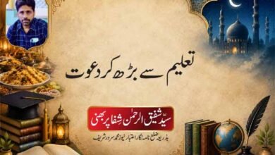 تعلیم سے بڑھ کر دعوت سیّد شفیق الرحمٰن شِفا پربھنی بذریعہ ضلع نامہ نگار اعتبار نیوز محمد سرور شریف