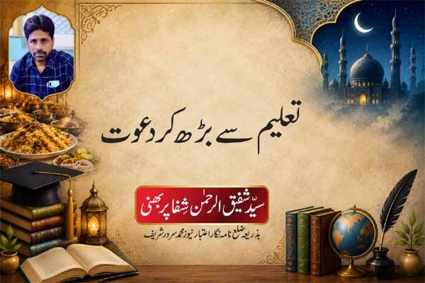تعلیم سے بڑھ کر دعوت سیّد شفیق الرحمٰن شِفا پربھنی بذریعہ ضلع نامہ نگار اعتبار نیوز محمد سرور شریف