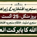 خانقاہِ سنجریہ افتخاریہ کے زیراہتمام ذکراللہ کا انعقاد