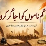 گم ناموں کو اجاگر کرو