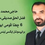 حاجی محمد فضل الحق صدیقی سر کو 6 چھٹا قومی ایوارڈ برائےسوشل ایکسی لینس -2026