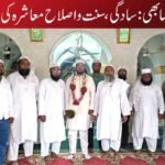 ایک نکاح ایسا بھی:سادگی، سنت و اصلاح معاشرہ کی روشن مثال