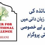 اساتذہ کی انگریزی زبان دانی میں اضافہ کے لیے خصوصی تربیتی پروگرام