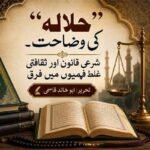 ’’حلالہ‘‘ کی وضاحت۔ شرعی قانون اور ثقافتی غلط فہمیوں میں فرق