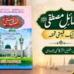 خصائلِ مصطفیٰ ﷺ ایک قیمتی تحفہ