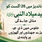 ناندیڑ میں 26 اگست کو عید میلاد النبی ﷺ منائی جائے گی
