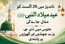 ناندیڑ میں 26 اگست کو عید میلاد النبی ﷺ منائی جائے گی