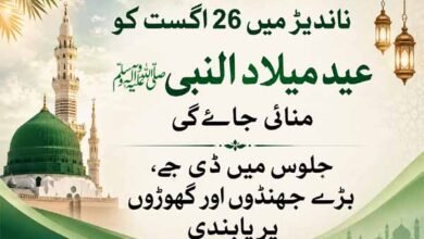 ناندیڑ میں 26 اگست کو عید میلاد النبی ﷺ منائی جائے گی
