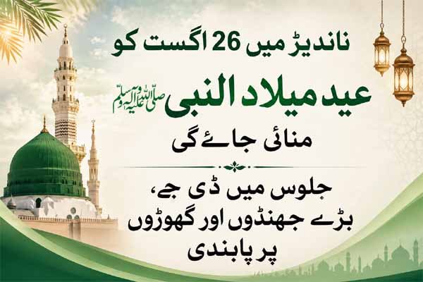 ناندیڑ میں 26 اگست کو عید میلاد النبی ﷺ منائی جائے گی