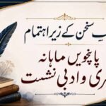 رنگِ سخن کے زیرِ اہتمام پانچویں ماہانہ شعری و ادبی نشست
