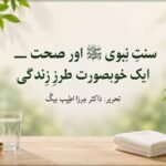 سنتِ نبوی ﷺ اور صحت — ایک خوبصورت طرزِ زندگی