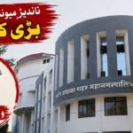 ناندیڑ میونسپل کارپوریشن کی بڑی کارروائی: دفتری اوقات میں غیر حاضر رہنے والے 54 ملازمین کو وجہ بتاؤ نوٹس!