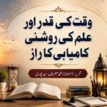 وقت کی قدر اور علم کی روشنی کامیابی کا راز