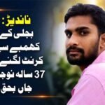 ناندیڑ: بجلی کے کھمبے سے کرنٹ لگنے پر 37 سالہ نوجوان جاں بحق