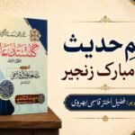 علمِ حدیث کی مبارک زنجیر