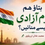 بتاؤ ہم یوم آزادی کیسے منائیں؟
