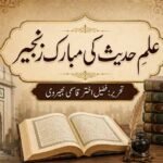 علمِ حدیث کی مبارک زنجیر