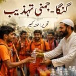 گنگا-جمنی تہذیب