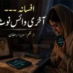افسانہ۔۔۔آخری وائس نوٹ