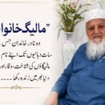 ’’مالیگ خانوادہ‘‘ وہ نادر خاندان جس نے سات دہائیوں تک اپنے نام کے ساتھ مالیگاؤں کی شناخت، وقار اور محبت کو دنیا بھر میں زندہ رکھا ۔۔۔۔۔۔۔!!!!
