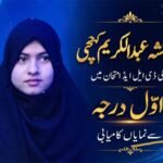 عائشہ عبدالکریم کھچی کی ڈی ایل ایڈ امتحان میں اوّل درجہ سے نمایاں کامیابی