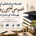 متوسط مسلم طبقے کے لیے خصوصی تعلیمی پروگرام بھی وقت کی ضرورت