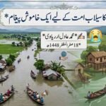 آسام کا سیلاب امت کے لیے ایک خاموش پیغام