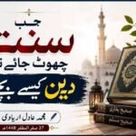 جب سنت چھوٹ جائے تو دین کیسے بچے؟