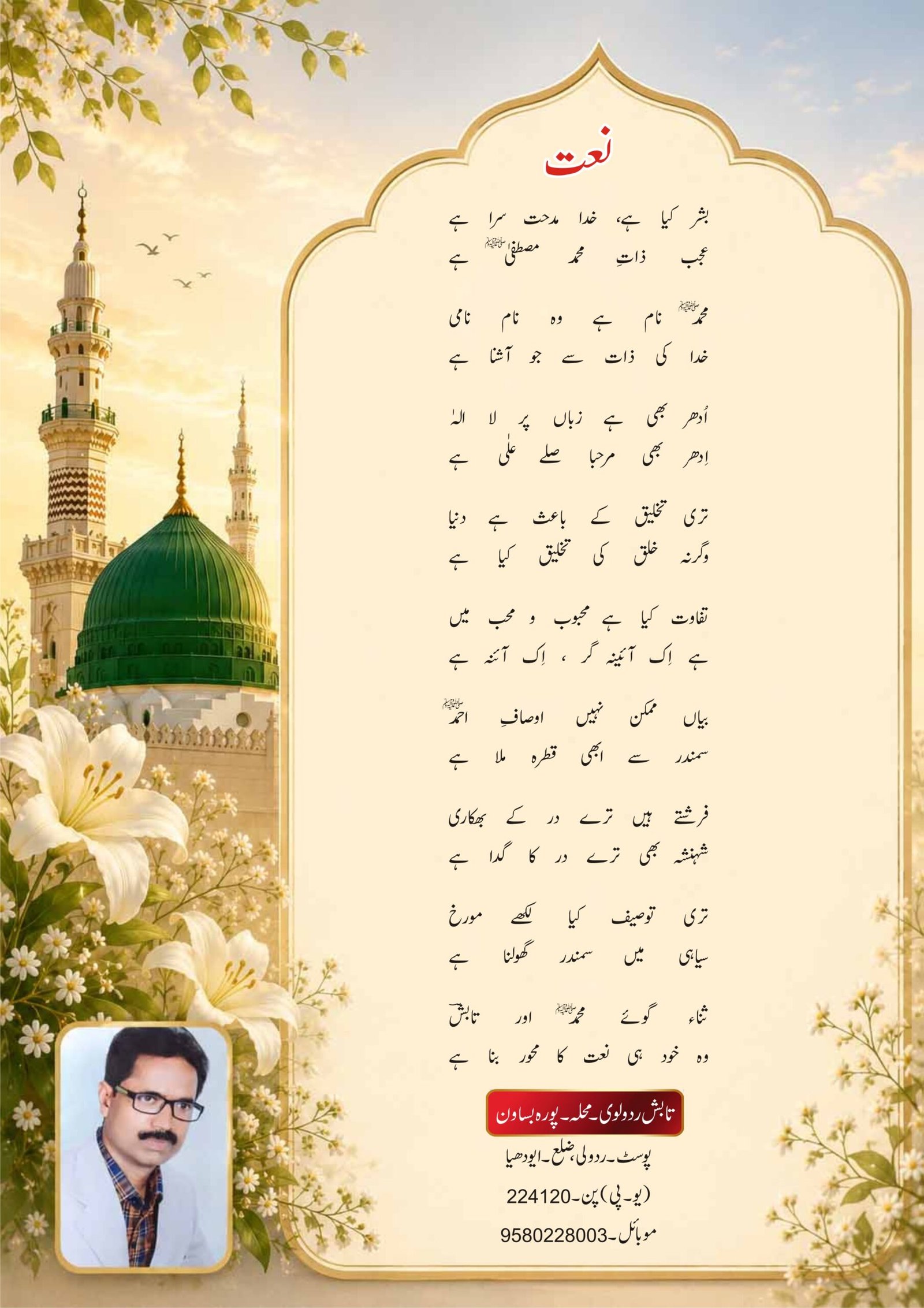 نعت شریف : تابش ردولوی