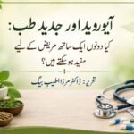 آیوروید اور جدید طب: کیا دونوں ایک ساتھ مریض کے لیے مفید ہو سکتے ہیں؟