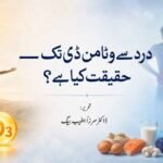 درد سے وٹامن ڈی تک — حقیقت کیا ہے؟