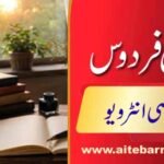 خصوصی انٹرویو: ایمن فردوس بنت عبدالقدیر