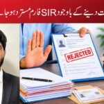 تمام دستاویزات دینے کے باوجود SIR فارم مسترد ہو جائے تو کیا کریں؟