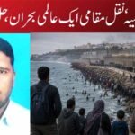 سیوٹا کا المیہ ‘ نقل مقامی ایک عالمی بحران ، حل ناگزیر