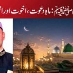 میلاد النبی ﷺ: ماہِ دعوت، اخوت اور اتحادِ امت