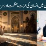 رب کی بندگی میں انسان کی عزت،عظمت اور سربلندی کا راز