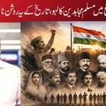 آزادی کے چراغ میں مسلم مجاہدین کا لہو، تاریخ کے یہ روشن نام کیوں فراموش؟