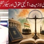 وندے ماترم کی لازمیت: آئینی حقوق اور سیکولر تنظیموں کا امتحان
