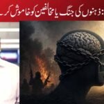 ’’دماغی نکسل‘‘: ذہنوں کی جنگ یا مخالفین کو خاموش کرنے کا ہتھکنڈا؟
