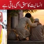 انسانیت کا سبق ابھی باقی ہے