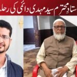 آہ! استادِ محترم سید مہدی دائمی کی رحلت
