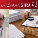 ایس، آئی، آر (SIR) اور ہماری ذمہ داریاں