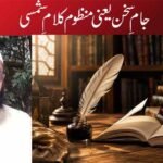 جامِ سخن یعنی منظوم کلامِ شمسی