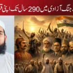 مسلمانوں نے جنگ آزادی میں 290 سال  تک اپنی قربانی پیش کیں