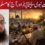 سیرتِ نبوی ﷺ اور آج کا مسلمان